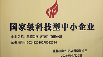 品源医疗荣获国家级科技型中小企业称号：创新驱动，未来可期